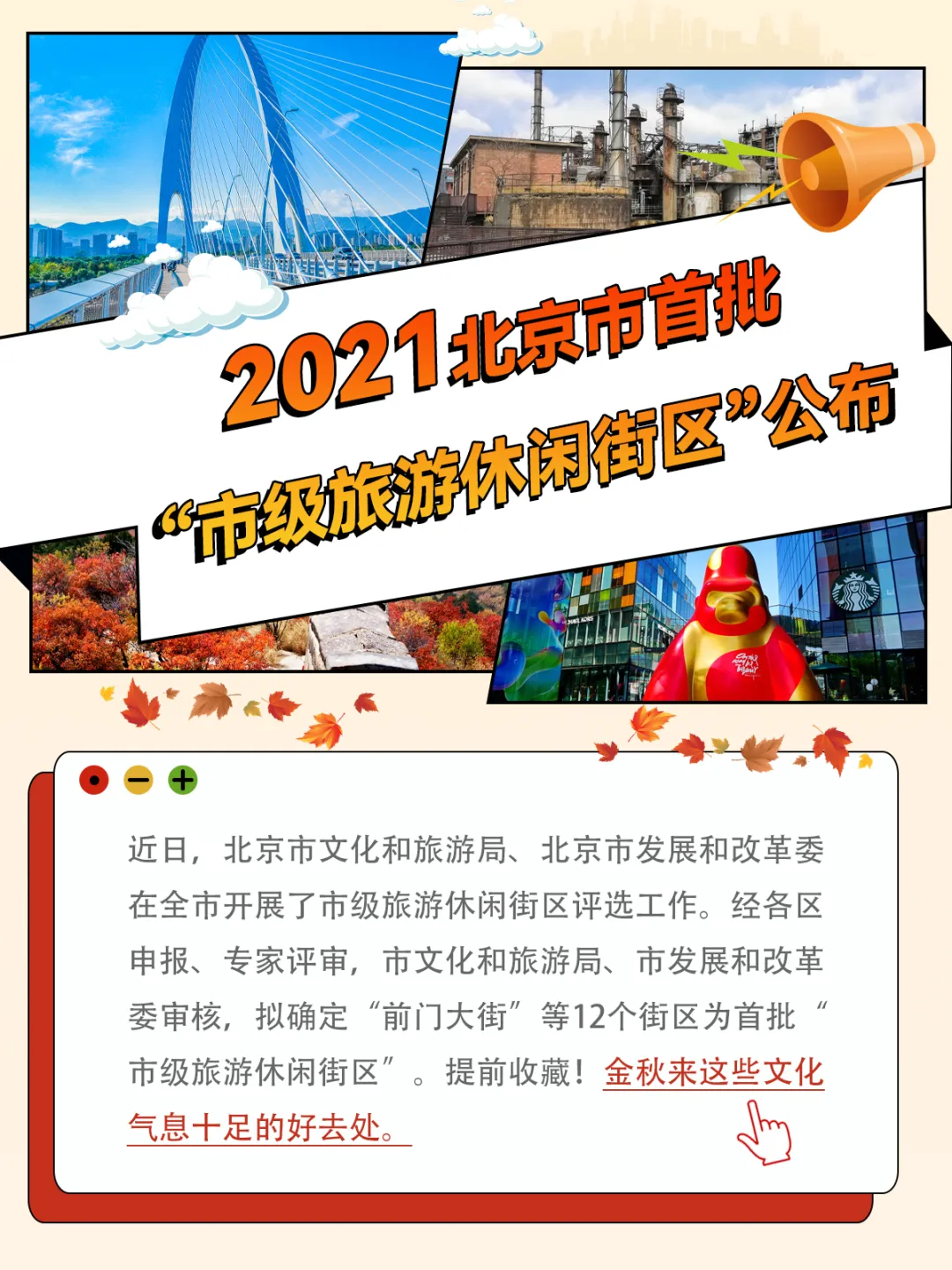 上榜啦！首批12家“北京市级旅游休闲街区”，不信您都来过！