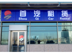 选择首汽租车，轻松解决北京大巴车租赁需求