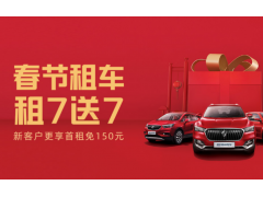 春节租车优选：首汽租车自驾租车服务全解析