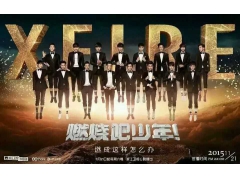 火档综艺节目秀《燃烧吧少年》北京站提供用车 火档综艺节目秀《燃烧吧少年》北京站提供用车