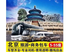 北京旅游租车公司有哪些?北京旅游租车推荐 北京旅游租车公司有哪些?北京旅游租车推荐