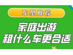 一家人旅游适合租什么车?北京租车实用指南 一家人旅游适合租什么车?北京租车实用指南