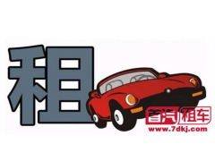 新手租车攻略，第一次租车流程及注意事项