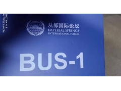 成功接待2019年12月3日从都国论坛 成功接待2019年12月3日从都国论坛