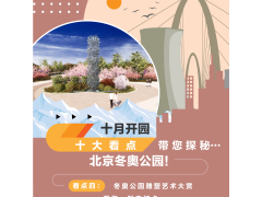 十月开园,带您探秘北京冬奥公园! 十月开园,带您探秘北京冬奥公园!