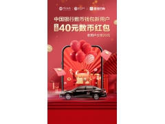 独家合作，首汽约车携手中国银行开通数币支付功能！