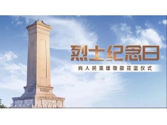 2023年9月30日向人民英雄敬献花篮仪式提供车辆 2023年9月30日向人民英雄敬献花篮仪式提供车辆